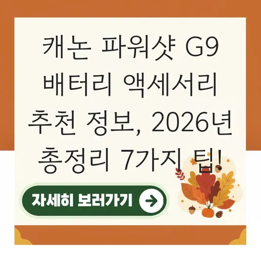캐논 파워샷 G9 배터리 액세서리 추천 정보