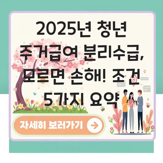 만 19세~30세 미혼 청년 주거급여 분리수급 신청 조건 및 부모 가구 소득인정액 확인 방법 대표 이미지