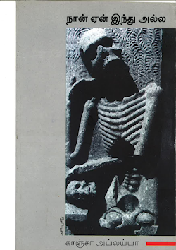 நான் ஏன் இந்து அல்ல காஞ்சா அய்லய்யா