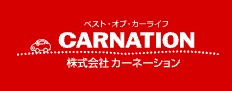 カーネーション