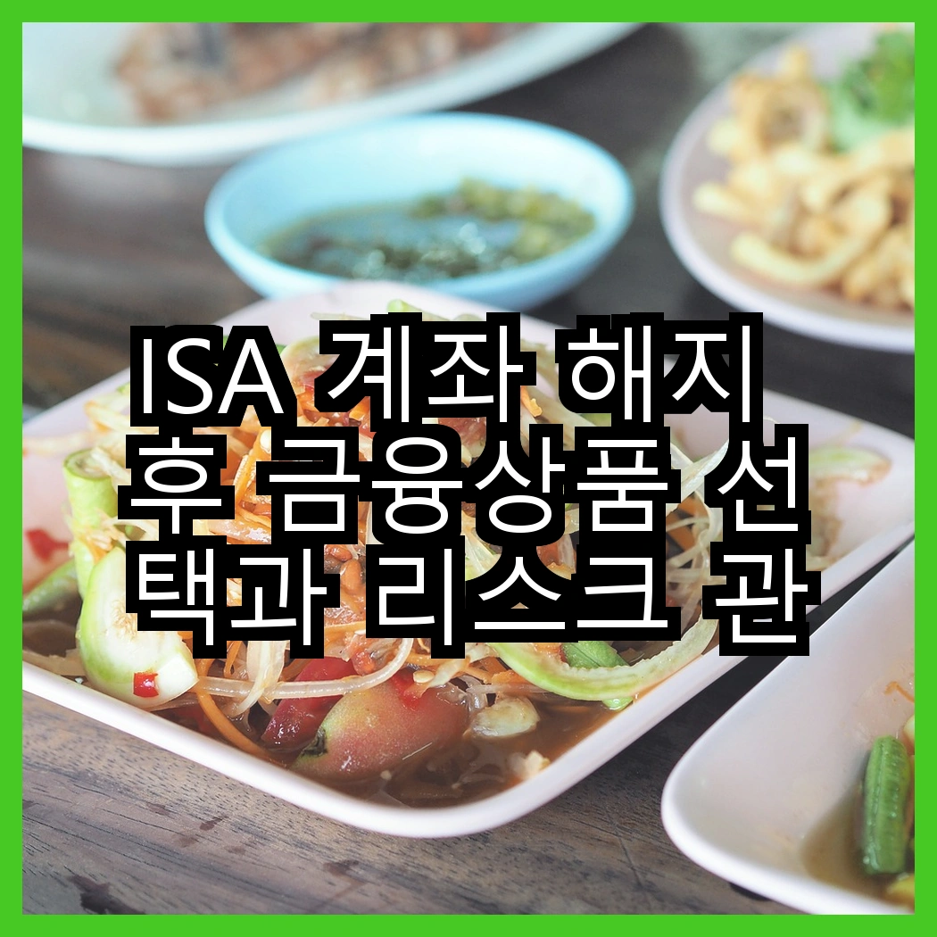 ISA 계좌 해지 후 금융상품 선택과 리스크 관리 썸네일