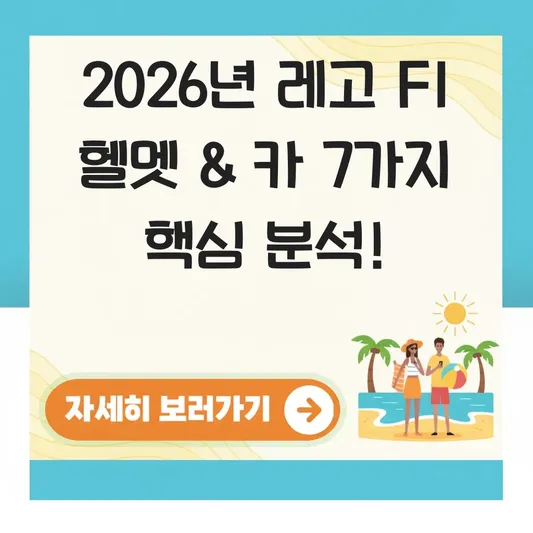레고 F1 헬멧 시리즈 조립 난이도 및 구매 후기 대표 이미지