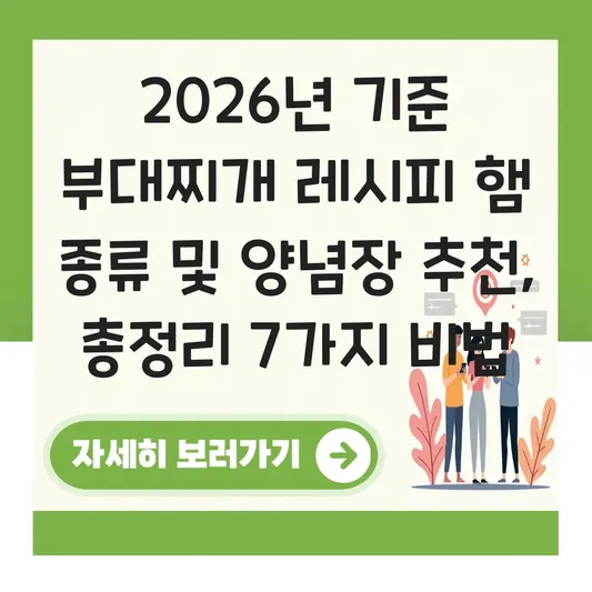 부대찌개 레시피 햄 종류 및 양념장 추천 대표 이미지
