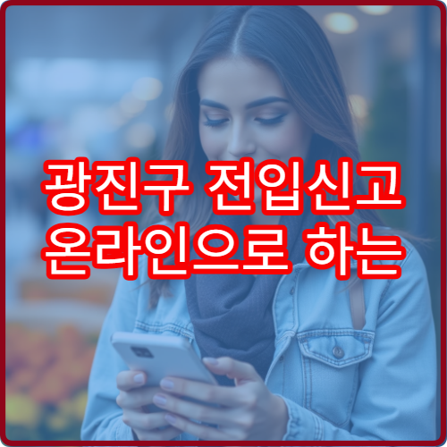 광진구 전입신고 온라인으로 하는 방법 단계별 정리