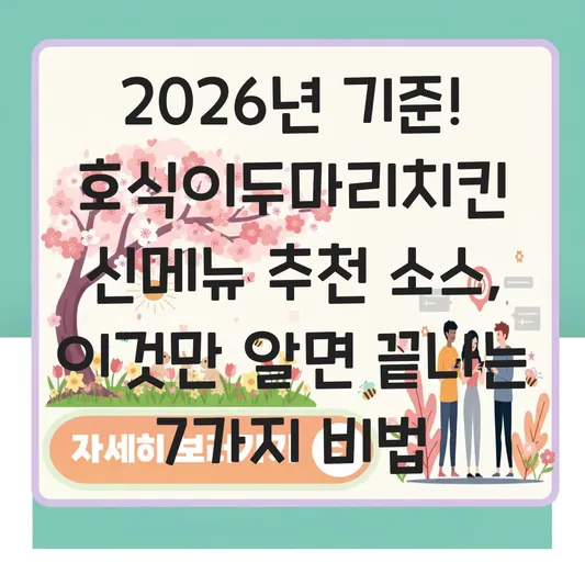 호식이두마리치킨 신메뉴 추천 소스