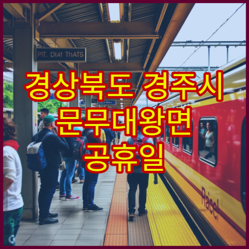 경상북도 경주시 문무대왕면 공휴일 영업 약국 연휴에도 운영하는 문 여는 약국