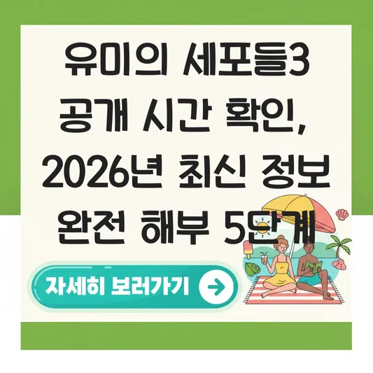 유미의 세포들3 공개 시간 확인