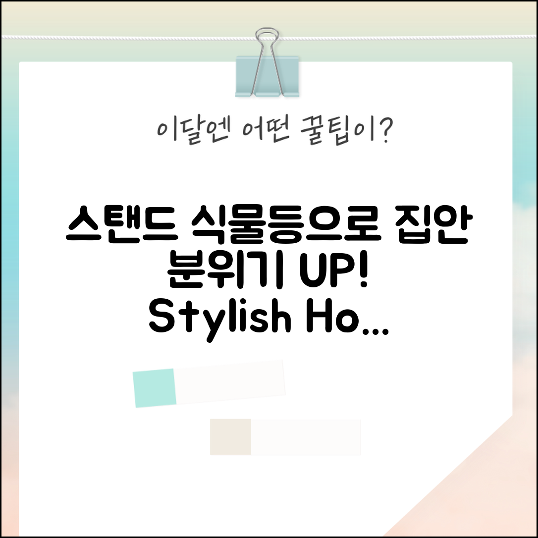 스탠드식물등으로 집안 분위기 바꾸는 법은?