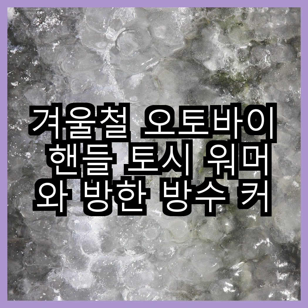 겨울철 오토바이 핸들 토시 워머와 방한 방수 커버, 어떤 제품이 더 따뜻할까? 썸네일