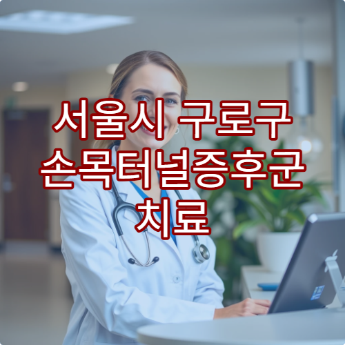 서울시 구로구 손목터널증후군 치료 가능한 병원 정보