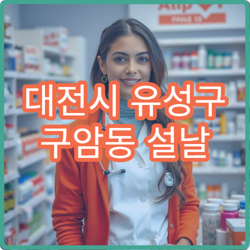 대전시 유성구 구암동 설날 명절 연휴 당번 약국