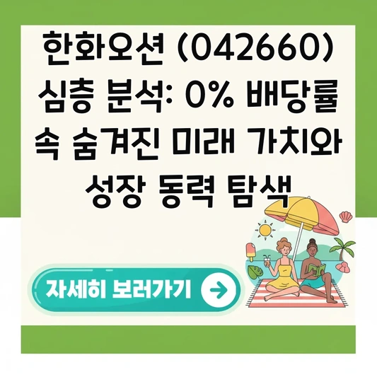 한화오션 (042660) 심층 분석: 0% 배당률 속 숨겨진 미래 가치와 성장 동력 탐색