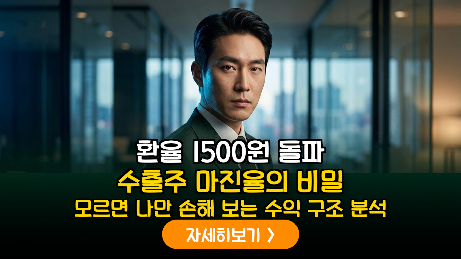 환율 1500원 수출주 마진 정밀 분석 가이드