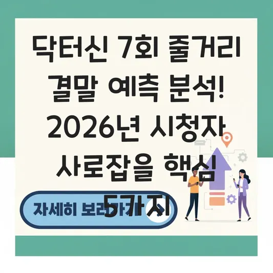 닥터신 7회 줄거리 결말 예측 분석
