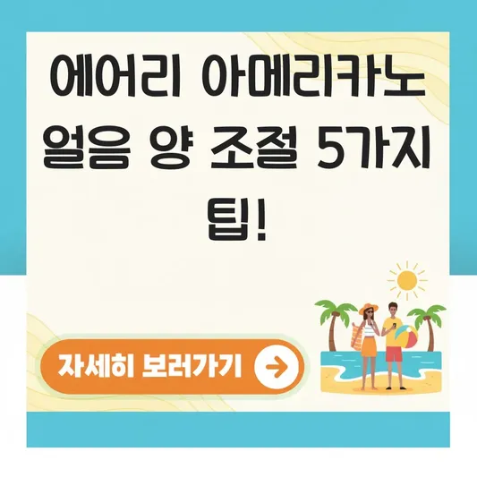 에어리 아메리카노 얼음 양 조절