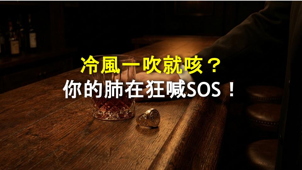 冷風一吹就咳？你的肺在狂喊SOS！