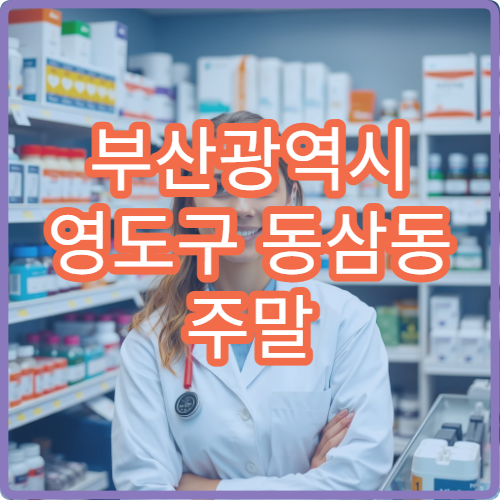 부산광역시 영도구 동삼동 주말 영업 약국 위치