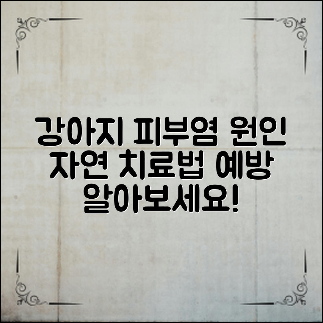 ** 강아지 피부염의 다양한 원인과 증상, 효과적인 자연 치료법 및 예방 방법을 상세히 알아보세요.
