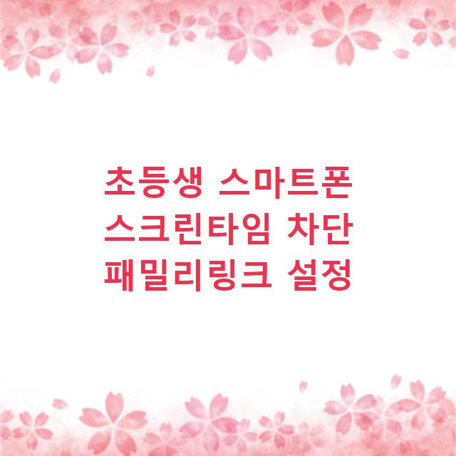 초등생 스마트폰 스크린타임 차단 패밀리링크 설정