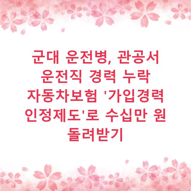 군대 운전병, 관공서 운전직 경력 누락 자동차보험 ‘가입경력 인정제도’로 수십만 원 돌려받기