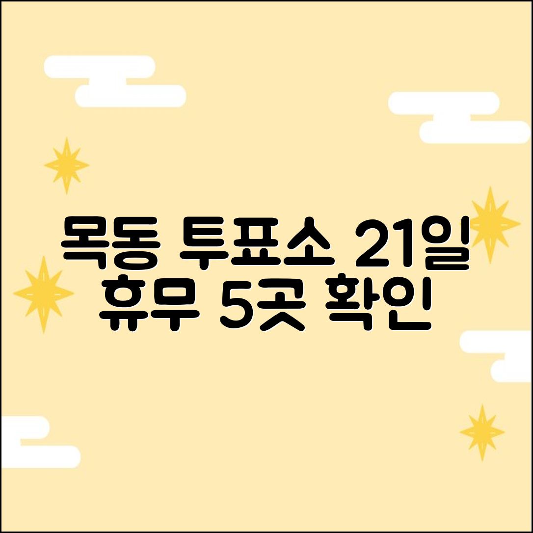 목동 학원가 투표소 & 21일 휴무 5곳