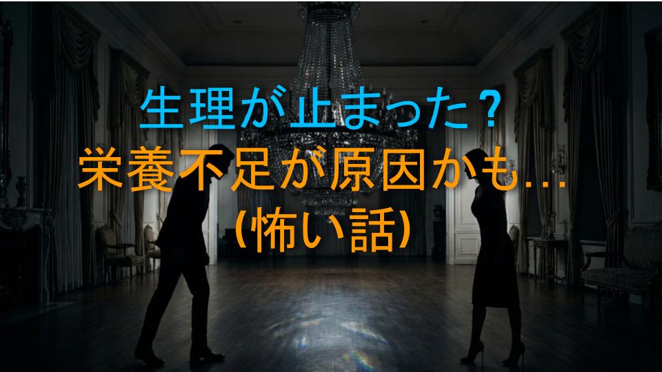 生理が止まった？栄養不足が原因かも…（怖い話）