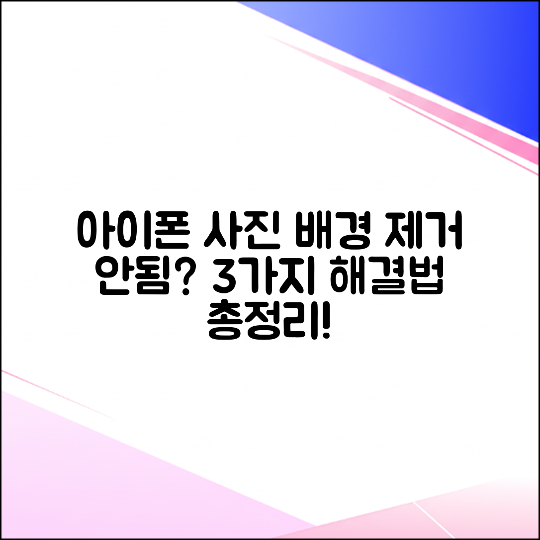 아이폰 사진 배경 제거 안됨? 3가지 해결법!
