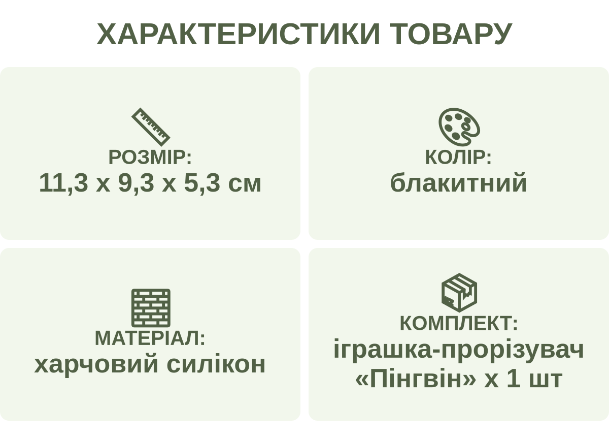 Характеристики товару: Розмір: — 11,3 х 9,3 х 5,3 см; Колір: — блакитний; Матеріал: — харчовий силікон; Комплект: — іграшка-прорізувач «Пінгвін» х 1 шт