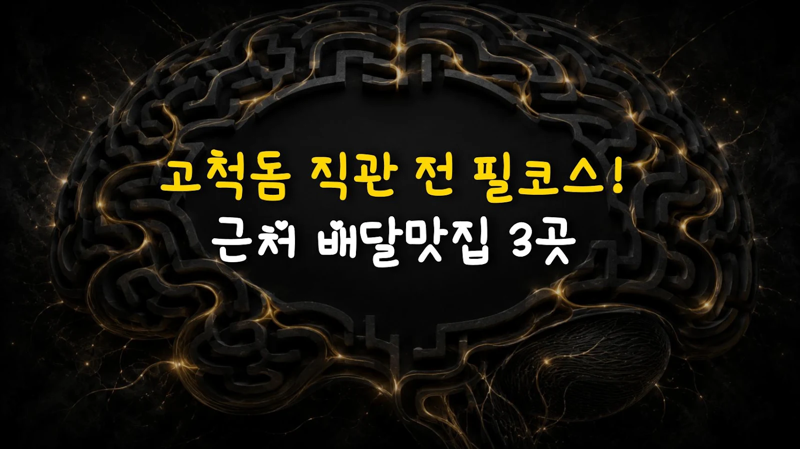 고척돔 직관 전 필코스! 근처 배달맛집 3곳