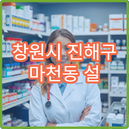 창원시 진해구 마천동 설 연휴 문 여는 약국 위치·영업시간 안내