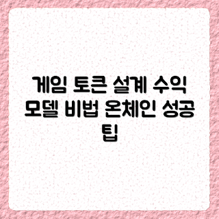 온체인 게임, 토큰 모델, 수익 설계, 게임 개발, 블록체인 경제