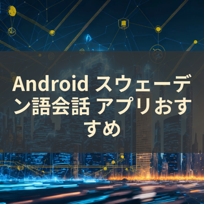 スウェーデン語会話 サムネイル