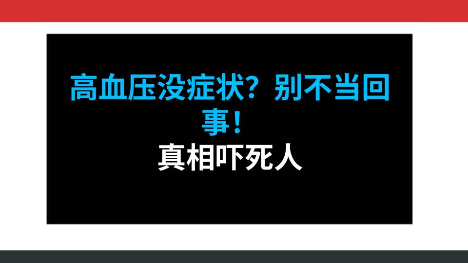 高血压没症状？别不当回事！真相吓死人
