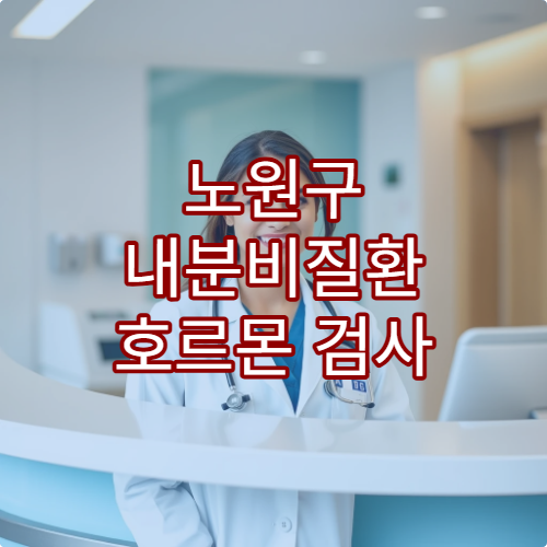 노원구 내분비질환 호르몬 검사 치료 가능한 병원 추천