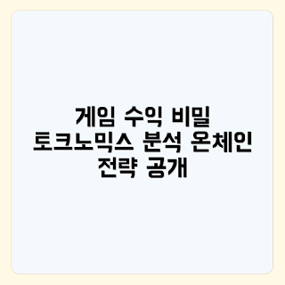 온체인 게임, 토크노믹스, 수익 모델, 게임 경제, 블록체인 게임