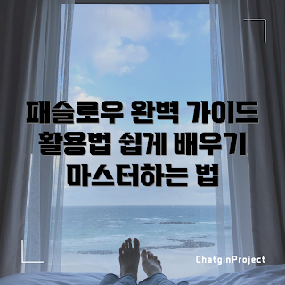 패슬로우 활용법, 패슬로우 마스터, 패슬로우 사용법, 패슬로우 팁, 패슬로우 가이드