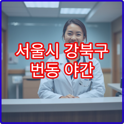 서울시 강북구 번동 야간 안과 시력저하·눈통증 치료 병원