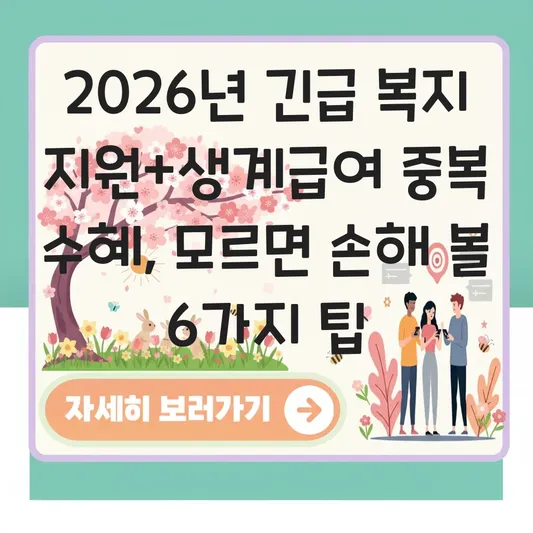 긴급 복지 지원과 2026년 생계급여 중복 수혜 가능 여부 및 신청 팁 대표 이미지