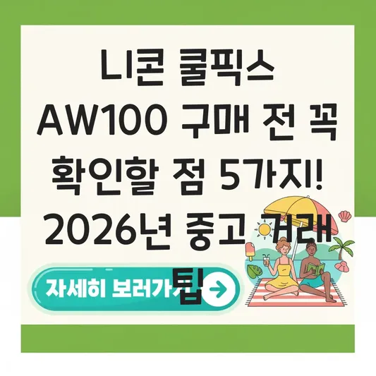 니콘 쿨픽스 AW100 구매 전 꼭 확인할 점
