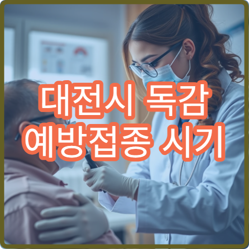 대전시 독감 예방접종 시기 안내와 접종 가능한 병원 정보