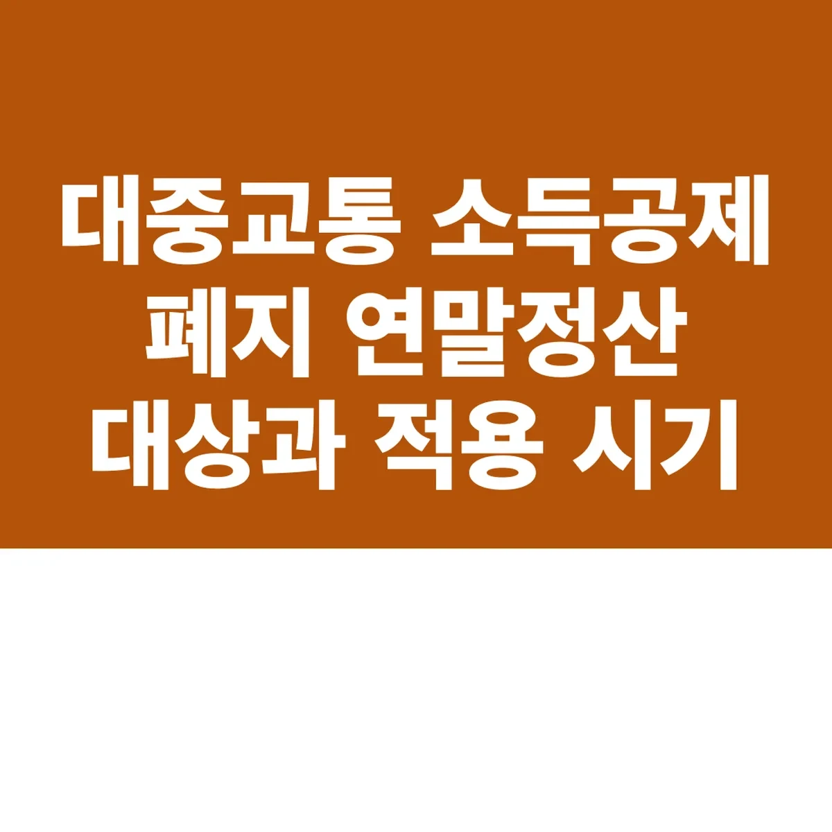 대중교통 소득공제 폐지 연말정산 2027 대상과 적용 시기
