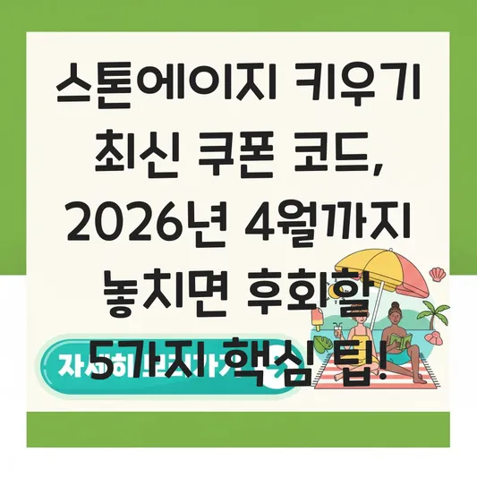 스톤에이지 키우기 최신 쿠폰 코드