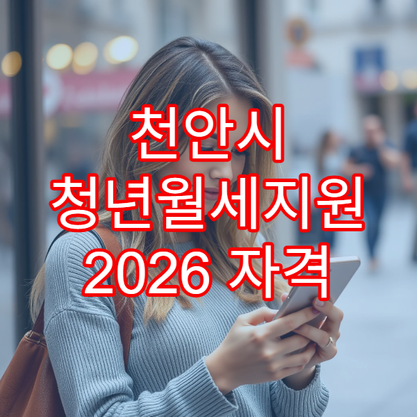 천안시 청년월세지원 2026 자격 기준표｜24개월 지원 확대 내용 상세