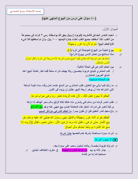 ملخص درس من البيوع المنهي إعداد الأستاذة بدرية الخماسي - إسلامية الصف 12 الفصل 1