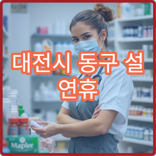 대전시 동구 설 연휴 가정의학과 진료 병원 종합 정보