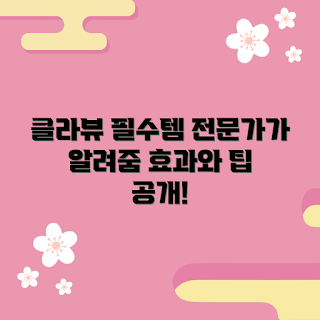 클라뷰화이트펄세이션, 내돈내산 후기, 클라뷰 효과, 장기 사용 팁, 피부 미백 송치