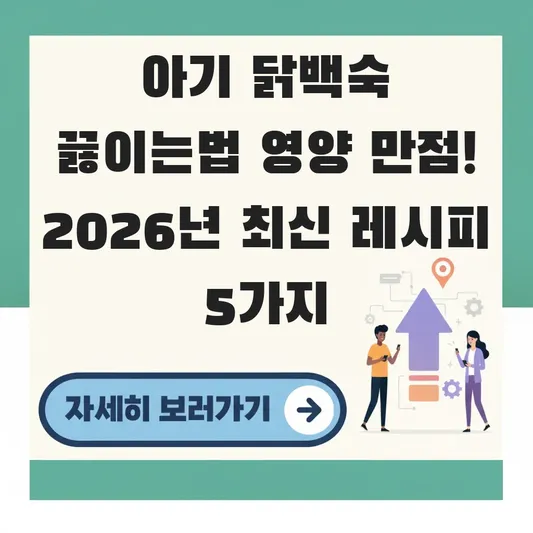 아기 닭백숙 끓이는법 영양 만점