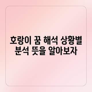 호랑이 꿈 해몽, 꿈 해석 방법, 초보자 꿈풀이, 상황별 꿈 의미, 꿈의 상징