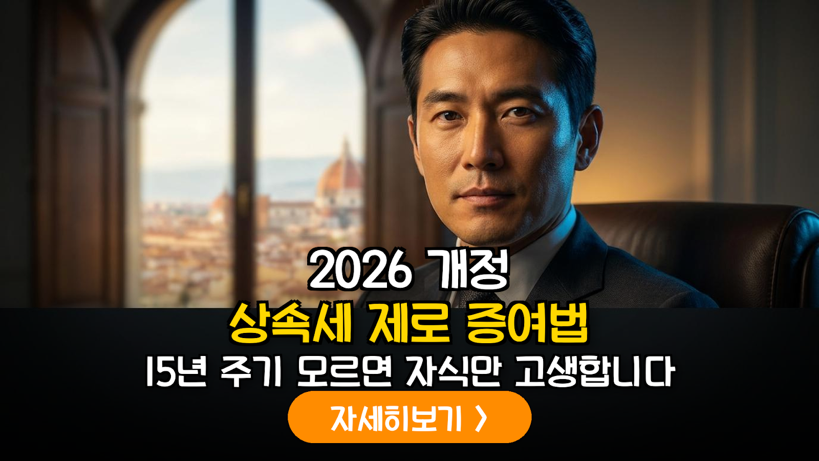 2026년 개정 창업자금 과세특례를 활용한 비상장 벤처기업 주식 증여 및 15년 주기 상속 재산 제외 전략 리포트