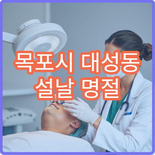목포시 대성동 설날 명절 연휴 산부인과 생리통 여성질환 병원
